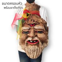 ราคา [MA3]-1เศียรพ่อแก่ฤาษีตาไฟ เนื้อว่านผสมมวลสารหนังตะโพนเก่า ผูกผ้าสามสี เศียรขนาดครอบหัวได้พร้อมขาตั้งเศียร เข้มขลังงดงาม (20790105297)