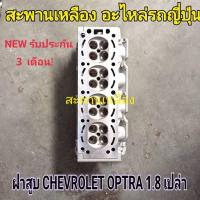 ราคา ฝาสูบ CHEVROLET OPTRA 1.8 ฝาเปล่า (22056280302)