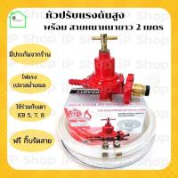 ราคา ชุดหัวปรับแรงดันสูง ยี่ห้อ SCG หัวแก๊ส หัวปรับแก๊ส​ หัวแก๊สแม่ค้า หัวเตาแก๊สเร่ง เตาฟู่​ เกลียวทองเหลือง กิ๊บรัดสาย (8384471877)