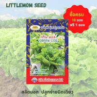 ราคา เมล็ดผักสลัดกรีนคอส ภูเขาทอง 200 เมล็ด (9551841223)