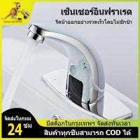 ราคา ก๊อกอ่างล้างมือ ก๊อกน้ำอัตโนมัติ ก๊อกน้ำเซ็นเซอร์ sensor faucet automatic faucet อ่างล้างหน้าเซ็นเซอร์อินฟราเรด (16295487913)