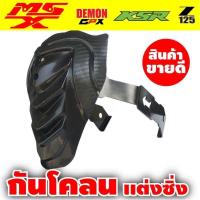 ราคา กันดีด ทรงใหม่ล่าสุด พร้อมขาเหล็กอย่างดี สำหรับรุ่น GPX125/MSX125SF/KSR125/HONDA MSX มอเตอร์ไซค์ แต่ง ราคาถูก (4655798128)