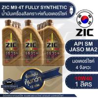 ราคา ZIC M9 4T 10W40 ขนาด 1 ลิตร ซิค น้ำมันเครื่อง รถมอเตอร์ไซค์ สังเคราะห์แท้ 100% โปรโมชั่น ขายส่ง ยกลัง 12 ขวด ซิค น้ำมัน (21267504186)