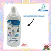 ราคา Attoon ผลิตภัณฑ์ล้างขวดนม ปริมาณ1,000 มล. (23669256282)