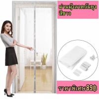 ราคา ลดราคา‼️ม่านมุ้งลวดแม่เหล็กกันยุงสีขาวคุณภาพดี (2554715203)