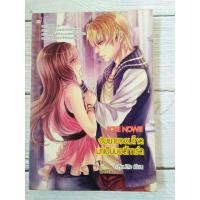 ราคา นิยายชูการ์เรนมือสอง: Love Now!!! (6836073197)