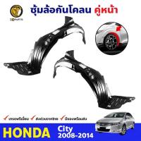 ราคา พลาสติกซุ้มล้อ Honda City 2008-14 คู่หน้า ซ้าย ขวา ฮอนด้า ซิตี้ กรุล้อบังโคลน พลาสติกบังฝุ่นล้อ คุณภาพดี ส่งไว (18093683735)