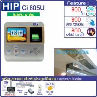 ราคา HIP Ci 805U ระบบสแกนลายนิ้วมือ และอ่านบัตรเปิดประตูกระจกบานเปลือย มี VDO สอนการใช้งาน 3 ใบ และ KeyTag 3 ชิ้น มูลค่า 100 (5442038407)