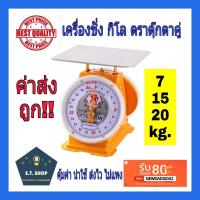 ราคา เครื่องชั่ง ตราชั่ง กิโล เครื่องชั่งน้ำหนัก (7,15,20กิโล)จานแบน ตราตุ๊กตาคู่ (3522468518)