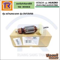 ราคา HIKOKI(ไฮโคคิ) ทุ่นสว่านกระแทก รุ่น DV13VSS (รุ่นเก่า) ทุ่นสว่านไฟฟ้า (Armaturer)(301DV13SS) (19643254125)