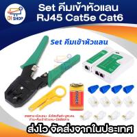 ราคา คีมเข้าหัวแลนครบชุด พร้อมที่เทสสาย + หัวแลน + หัวโทรศัพท์ + บูทแลน (708169709)