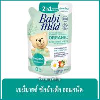 ราคา FernnyBaby เบบี้มายด์ Babimild น้ำยาซักผ้าเด็ก Babymild สูตร เบบี้มาย ถุงเติม สีเขียว 570 มล. (12730371097)