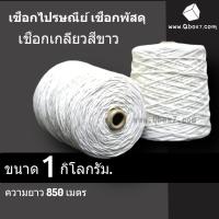 ราคา เชือกเกลียวดิบ #18 หนัก 1 kg (1 กิโล) เชือกขาว เชือกไปรษณีย์ เชือกมัดกล่อง (1 ม้วน) (7017445578)