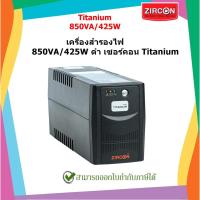 ราคา เครื่องสำรองไฟ ZIRCON 850VA/425W เซอร์คอน Titanium (21648485252)