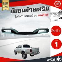 ราคา กันชนท้าย เสริม โตโยต้า ไทเกอร์ ปี 98-04 + ขาฟรีไซด์ ชุบ TOYOTA TIGER 1998-2004 (ใส่ได้ทุกรุ่น) โกดังอะไหล่ยนต์ (4255321078)