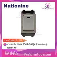 ราคา สวิตซ์ไฟฟ้า WNG 5001-701 ราคา/กล่อง มี 10 ตัว (สินค้าราคาพิเศษ) Nationine (15798716479)