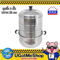 ราคา RRS ชุดซึ้งนึ่ง ซึ้ง 3 ชั้น 28 cm. (2288862612)