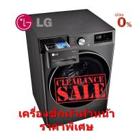 ราคา [ผ่อน0%] LG เครื่องซักผ้าฝาหน้า รุ่น FV1412S2B ความจุ12kg. Inverter (ชลบุรีส่งฟรี) (14277564556)