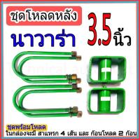 ราคา ชุดโหลดหลังนาวาร่า 3.5นิ้ว กล่องโหลดหลัง นาวาร่า โหลดเตี้ย โหลดกระบะ 1ชุดมาพร้อมกล่องโหลด2ชิ้น และสาแหลก4เส้น (13638609853)