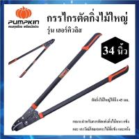 ราคา PUMPKIN กรรไกรตัดกิ่งไม้ใหญ่ 34 นิ้ว รุ่น เฮอร์คิวลิส รหัส 33548 | กรรไกร กรรไกรตัดกิ่งไม้ (20488757974)