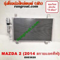 ราคา O003620 แผงแอร์ รังผึ้งแอร์, แผงคอยล์ร้อน, แผงคอนเดนเซอร์ มาสด้า มาสด้า2 สกายแอคทีฟ MAZDA MAZDA2 2013 2014 2015 2016 (8519522545)