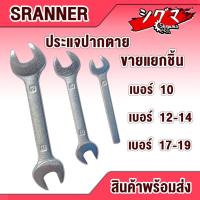 ราคา ประแจ ปากตาย ขนาด 10 12 - 14 17 - 19 ประแจหัวเดี่ยว ประแจปากตาย2ข้าง ประแจช่าง ประแจซ่อม (18037431746)