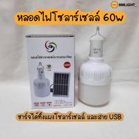 ราคา หลอดไฟโซล่าเซลล์ LED 60w พลังงานแสงอาทิตย์ พร้อมแผงโซล่าเซลล์ (8107146367)