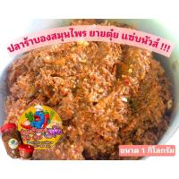 ราคา ปลาร้าบอง ยายตุ๋ย (ขนาด 1 กิโลกรัม) ปลาร้า แจ่วบอง แจ่ว ปลาแดก ปลาแดกบอง สมุนไพร ของดีเมืองพยัคฆ์ อร่อยนัวส์ แซ่บ!! (15547957988)