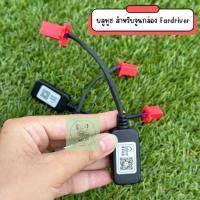 ราคา บลูทูธ สำหรับจูนกล่อง Fardriver ,สายเชื่อมต่อบลูธูทสำหรับจูนกล่องคอนโทรลเลอร์ Fardriver (22669865609)