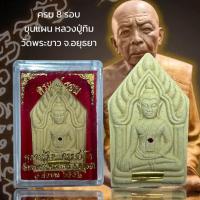 ราคา ครบ 8 รอบ ขุนแผน หลวงปู่ทิม วัดพระขาว จ.อยุธยา (23084524438)