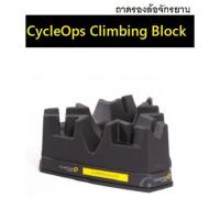ราคา ถาดรองล้อจักรยาน ยี่ห้อ CycleOps Climbing Block (5379455685)