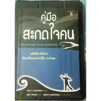 ราคา คู่มือสะกดใจคน เดวิด เจ ไลเบอร์แมน (8403372238)
