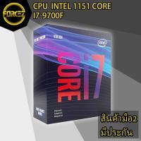 ราคา CPU (ซีพียู) INTEL 1151 CORE I7 9700F (#0199002867) (5000392716)