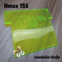 ราคา แผ่นกันดีด Nmax155 แผ่นอะคิลิคสีเขียวใส สำหรับรถ Nmax155 ปี2015-2019 (7858184198)