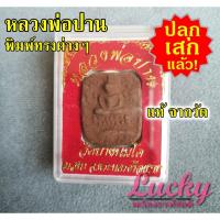 ราคา พระ หลวงพ่อปาน พิมพ์ต่างๆ ขี่หนุมาน ไก่ ครุฑ เม่น ปลา นก ปี 63 แท้จากวัด (10207773379)