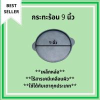ราคา กระทะเหล็กหล่อ จานร้อน กระทะ กระทะก้นแบน กะทะร้อน ขนาด 9 นิ้ว (22.5cm) จำนวน 1 ใบ เหล็กหล่อ กระทะปิ้งย่าง กระทะย่างเนย (4018046408)