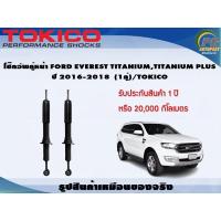 ราคา โช๊คอัพคู่หน้า FORD EVEREST TITANIUM,TITANIUM PLUS ปี 2016-2018 (1คู่)/TOKICO (4481967354)
