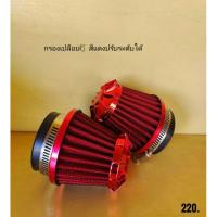 ราคา กรองเปลือยSR สีแดงใช้ได้กับรถทุกรุ่น (7077330052)