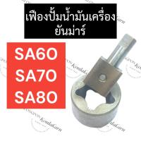 ราคา เฟืองปั้มน้ำมันเครื่อง ยันม่าร์ SA60 SA70 SA80 เฟืองปั้มน้ำมันเครื่องSA เฟืองปั้มน้ำมันเครื่องSA60 เฟืองปั้มน้ำมันsa (19370748325)