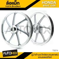 ราคา YUSTA ล้อแม็ก 7ก้าน HONDA WAVE 125 R สีขาวปัดเงา หน้า-หลัง 2ล้อ อะไหล่ อุปกรณ์ตกแต่งรถ จักรยานยนต์ มอเตอร์ไซค์ T0074 (1567954995)