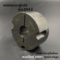 ราคา 2012 แกนเพลามู่เล่ย์/Shaft / เทเปอร์ บูธ/Taper bush สำหรับมู่เลย์ มู่เลย์ พลูเล่ย์ Pulley timing (15287606624)