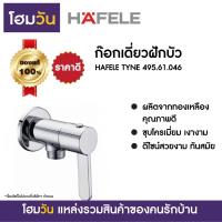 ราคา ก๊อกเดี่ยวฝักบัว HAFELE TYNE 495.61.046 (8075965971)