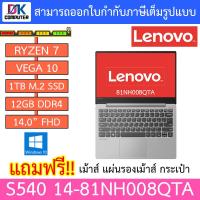 ราคา NOTEBOOK LENOVO IDEAPAD S540-14API-81NH008QTA (MINERAL GRAY) (3623416505)