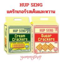ราคา HUP SENG Cream Crackers ขนมปังแครกเกอร์รสเค็ม และรสหวาน ห่อใหญ่หูหิ้ว แยกซอง (3410013400)