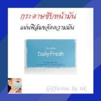 ราคา กระดาษซับหน้ามัน แผ่นฟิล์มขจัดความมัน Daily Fresh Oil Remover Film Giffarine (5350529913)