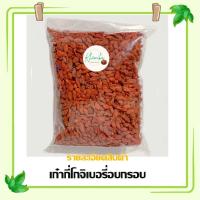ราคา เก๋ากี้ โกจิเบอร์รี่ เก๋ากี้แดง ก๋ากี้อบแห้งเม็ดใหญ่ โกจิเบอรี่อบแห้งอาหาร บำรุงสายตา500/250/100 กรัม(พร้อมทาน) (23068766251)