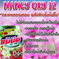 ราคา ผงซักฟอกแนนซี่อ๊อกซี่ทเวลฟ์Nancy Oxy Twelve (6165059052)