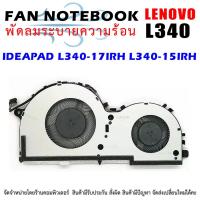 ราคา CPU FAN พัดลมโน๊ตบุ๊ค พัดลมระบายความร้อน Lenovo Ideapad L340-17IRH L340-15IRH Laptop CPU Cooling Fan (19252151415)