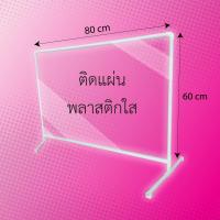 ราคา ฉากกั้น ฉากกั้นราคาถูก ที่กันโต๊ะอาหาร ขนาด 60x80 cm (1 ชิ้น/แพ็ค) ฉากพลาสติก ากกันโรงพยาบาลพลาสติก (9548611356)