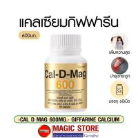 ราคา Calcium Cal d mag 600mg แคลดีแมก กิฟฟารีน อาหารเสริมแคลเซียม ยาเพิ่มความสูงเด็ก บำรุงกระดูก แก้ปวดเข่า ผู้สูงอายุ 60เม็ด (6131322107)